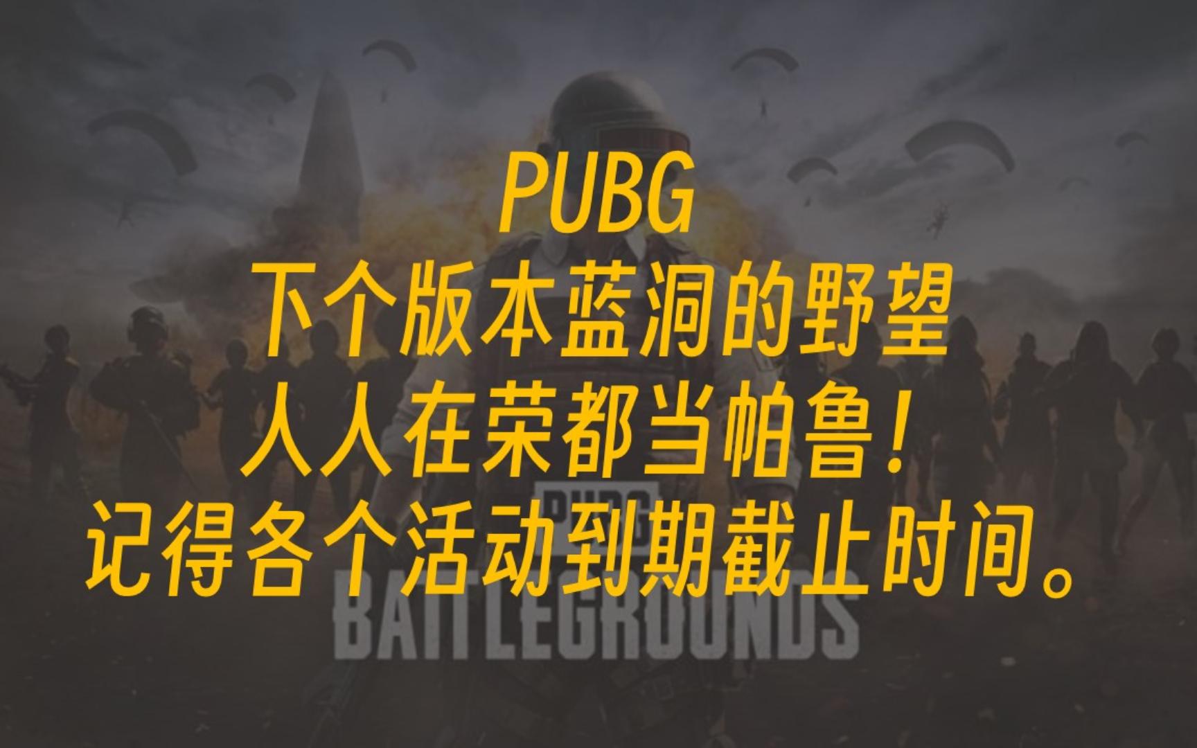 PUBG下个版本蓝洞的野望,人人在荣都当帕鲁!记得各个活动到期截止时间.绝地求生