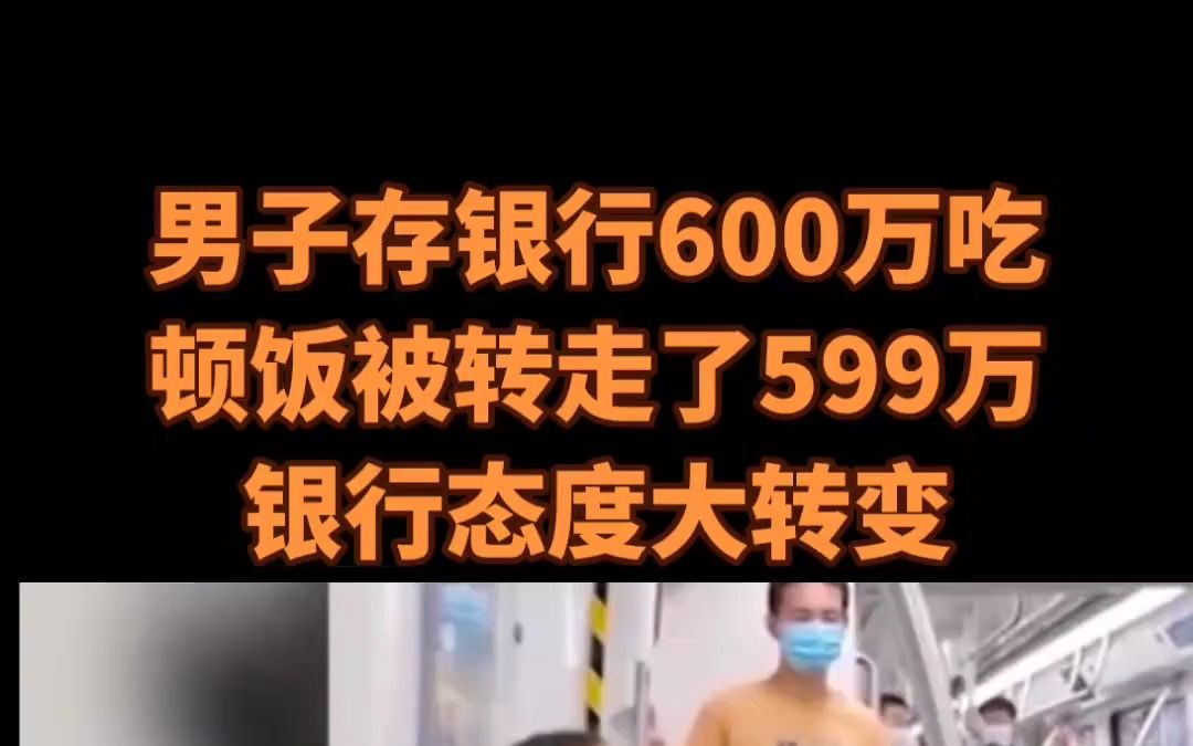 男子存银行600万吃了顿饭被刷走了599万银行:你这钱被别人刷走了# 银行信用卡# 网贷 # 情感话题哔哩哔哩bilibili