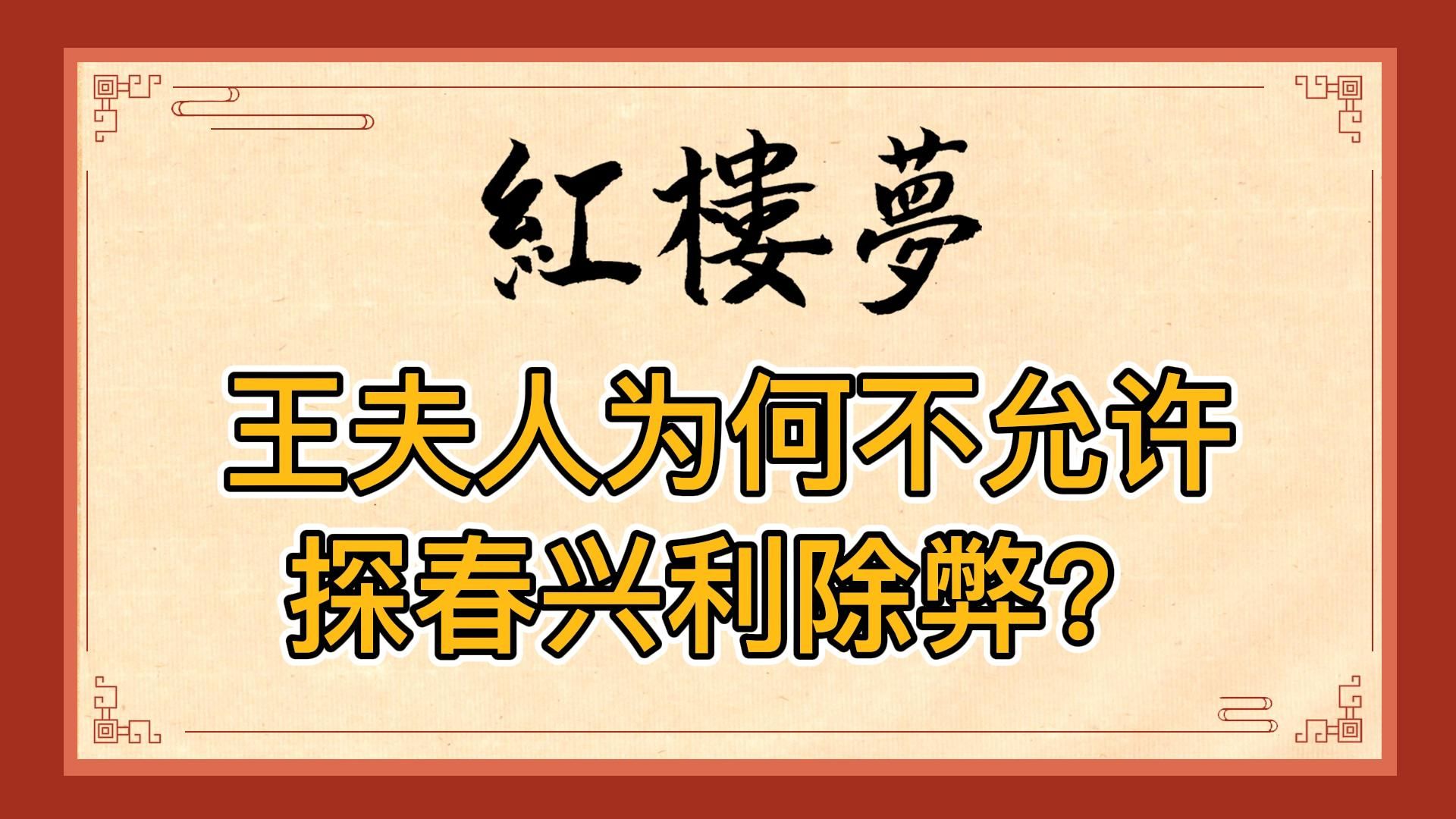 红楼梦:王夫人为何要让薛宝钗破坏探春改革?因为兴利除弊会断她财路,还会威胁她的嫁妆哔哩哔哩bilibili