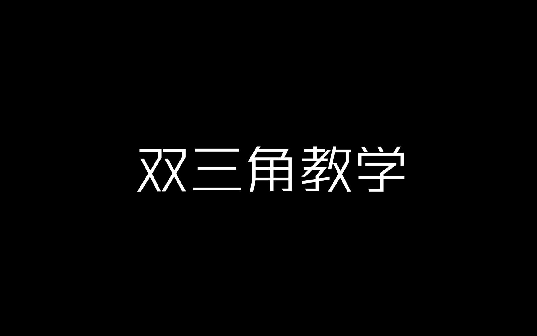 快速双三角教学哔哩哔哩bilibili