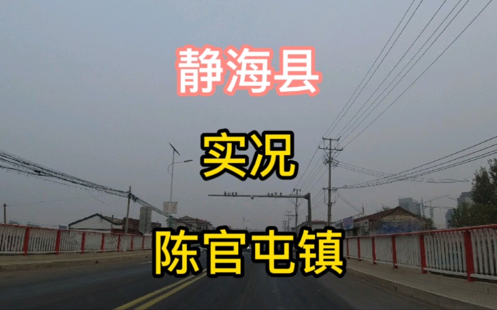 天津市静海区第11个视频陈官屯镇实地考察