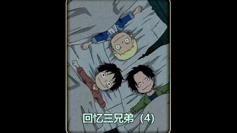 回忆三兄弟4 三人离开三贼窝 建立秘密基地独自生活 航海王 动漫 海贼迷 二次元 充能计划 哔哩哔哩