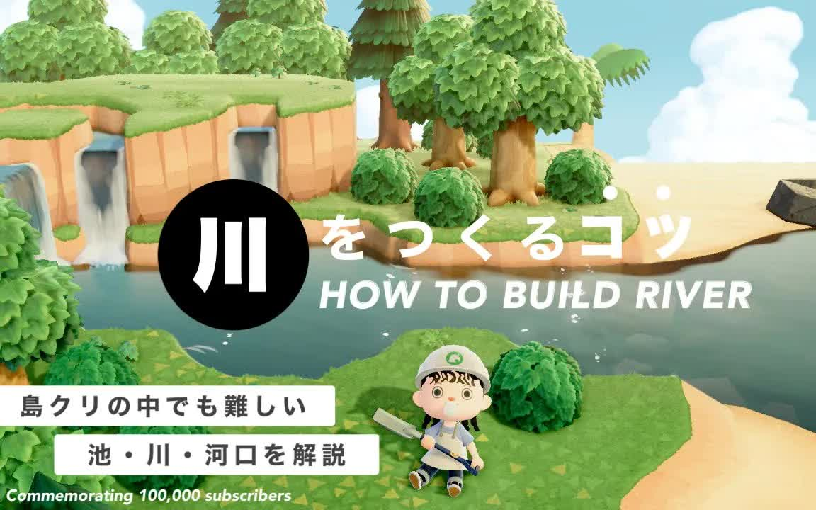 [图]【动森 大神们的设计思路和攻略】 #04 池塘、河流、入海口的制作方法