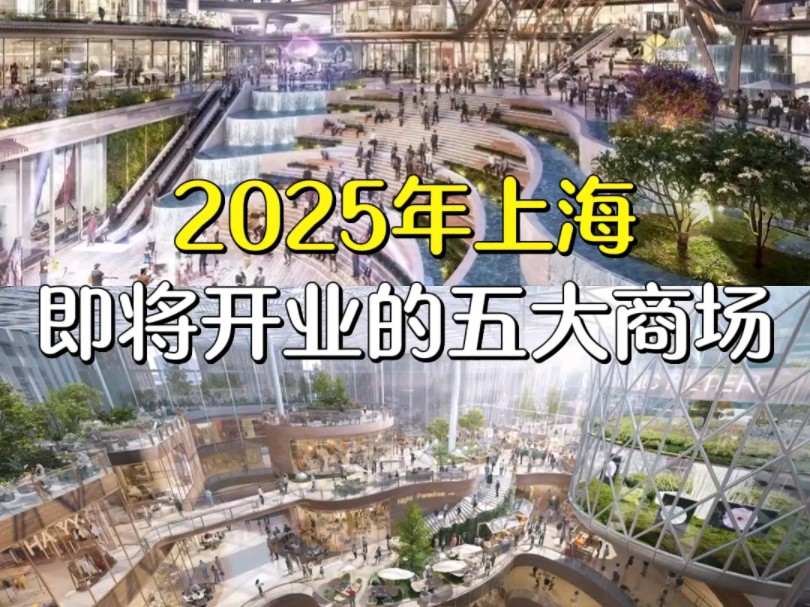 上海2025年即将迎来五大新商场的重磅亮相!快来一起抢先了解吧哔哩哔哩bilibili