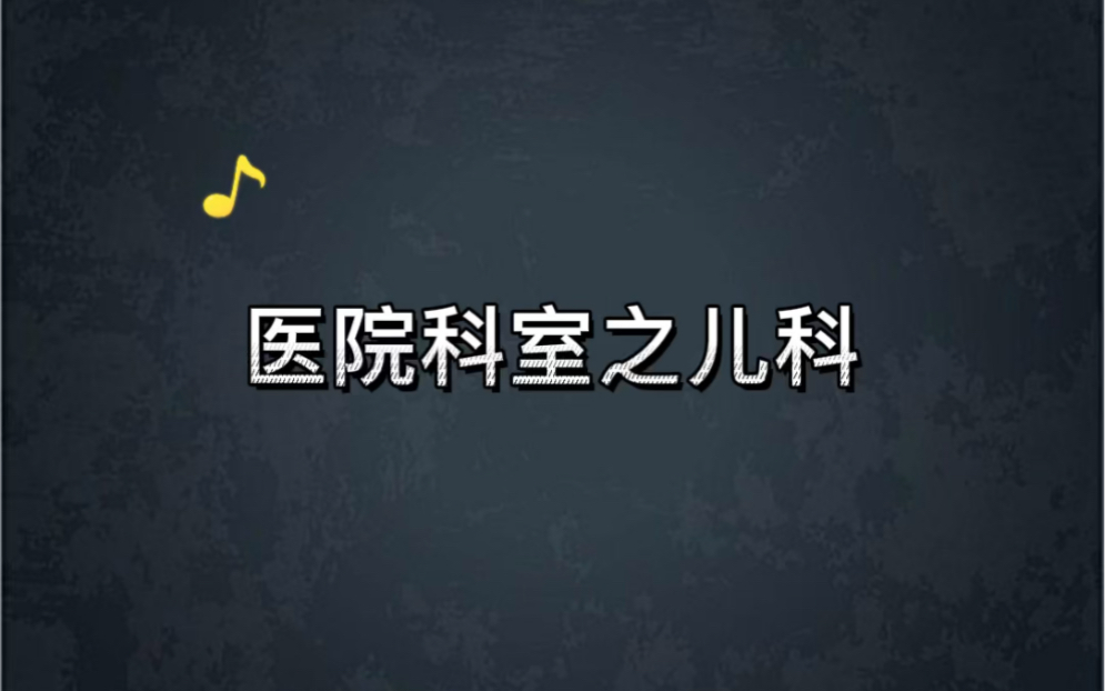 医学科室之儿科!你会选择去儿科吗?哔哩哔哩bilibili