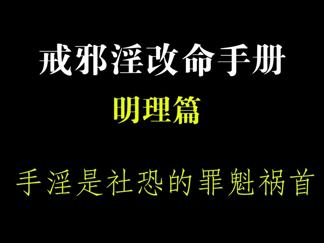 明理8手淫是邪淫的罪魁祸首哔哩哔哩bilibili