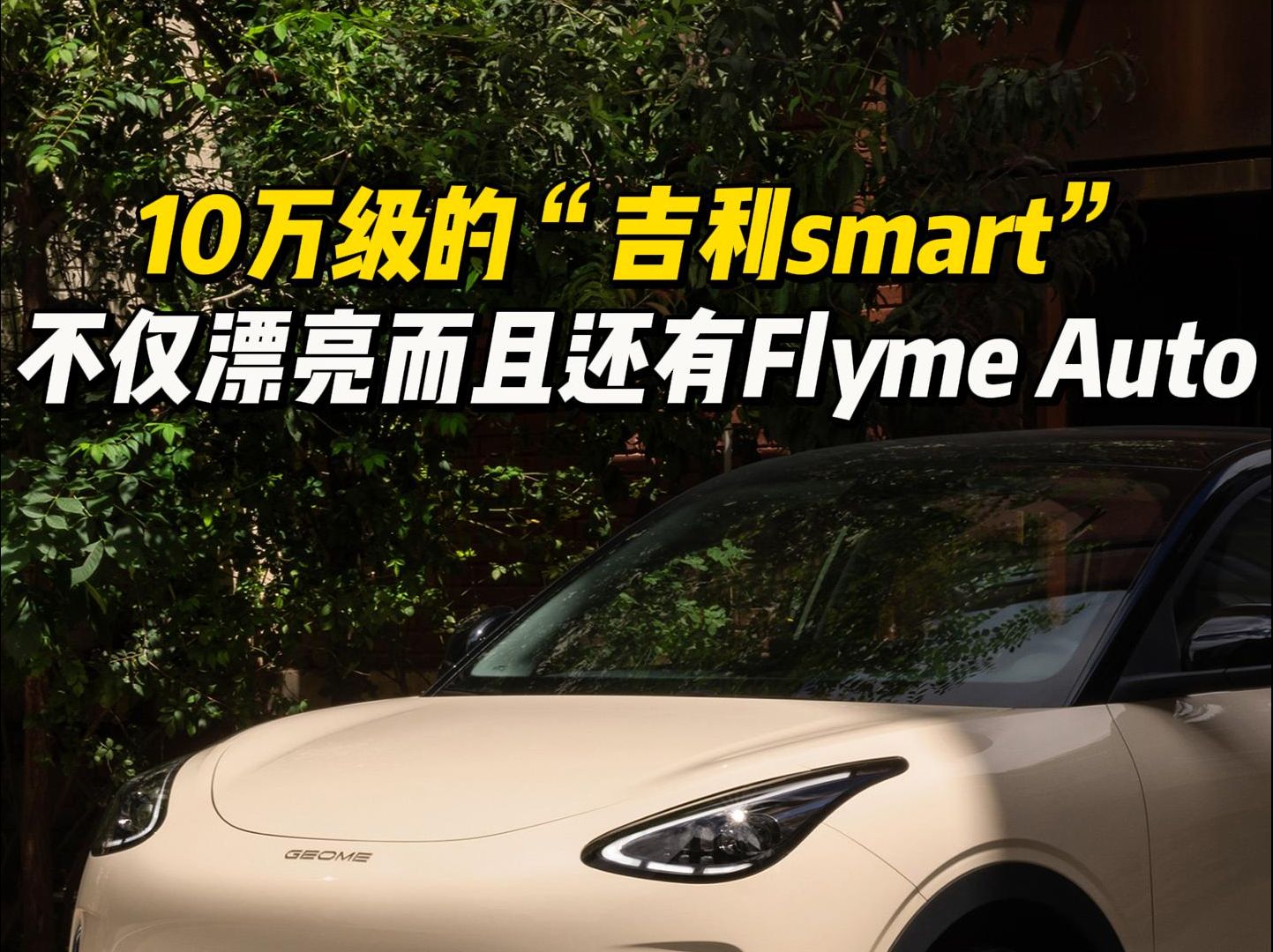 10万级的“吉利smart”来了,不仅漂亮而且还有Flyme Auto哔哩哔哩bilibili