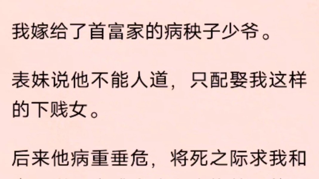 [图]我嫁给了首富家的病秧子少爷。表妹说他不能人道，只配娶我这样的下贱女。