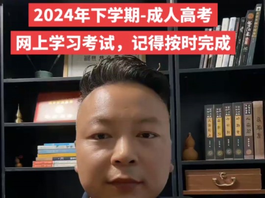 2024年下学期成人高考网上学习网上考试,记得按时完成!#河南成人高考 #成人高考线上学习考试 #成人高考网上学习考试 #成人高考线上考试技巧 #函授...