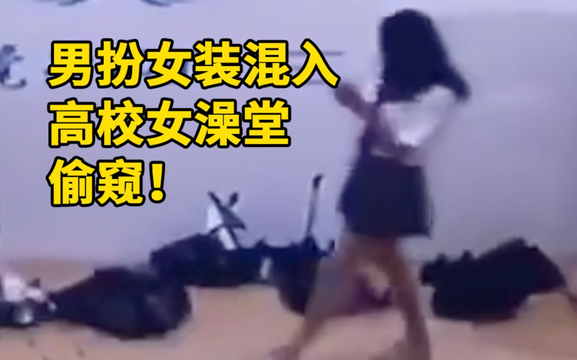 男子男扮女装混入高校女澡堂偷窥警方带走行拘8日