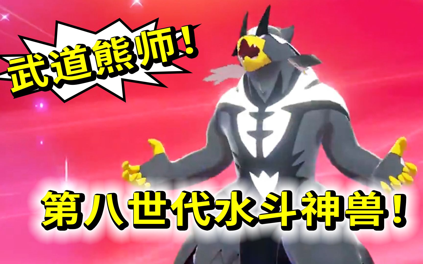 精灵宝可梦44a第八世代水斗神兽登场专属招式招招命中要害