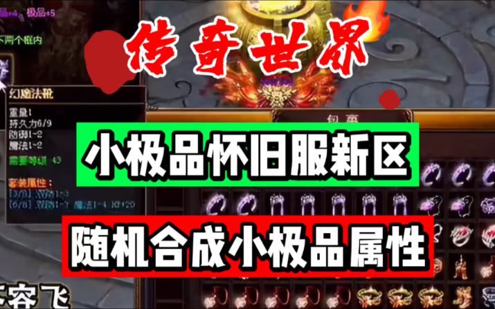 传奇世界:各种垫刀重铸魔神靴子极品属性,万万没想到人品不佳!网络游戏热门视频