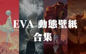 【EVA/动态壁纸】EVA动态壁纸分享