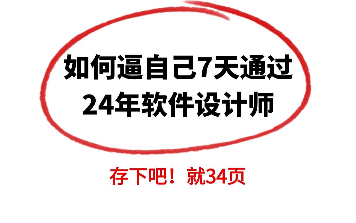 24软考中级软件设计师真的很好过!仅仅34页!背完上岸!哔哩哔哩bilibili