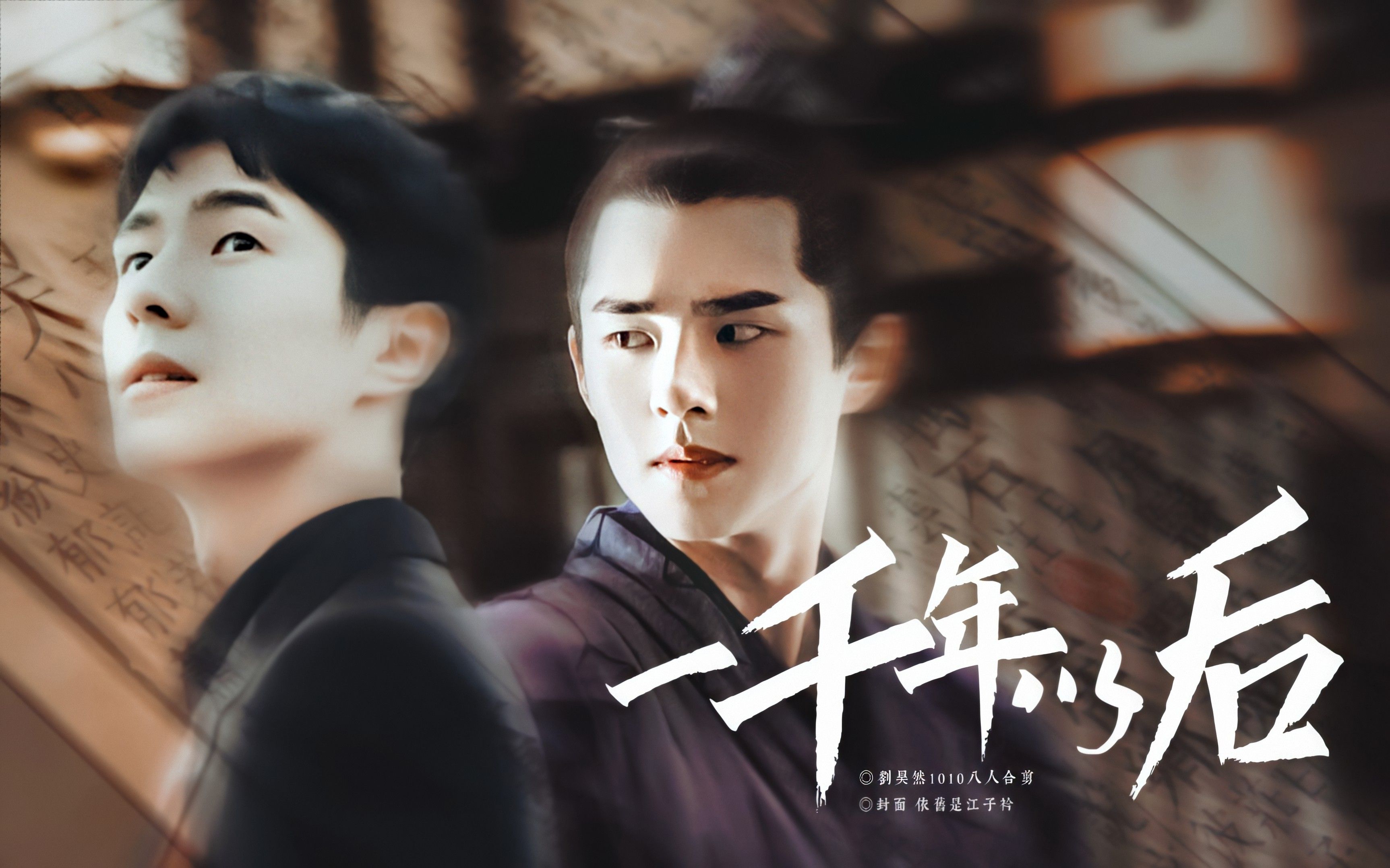 刘昊然1010中心向生贺·八人合剪||"万般相遇