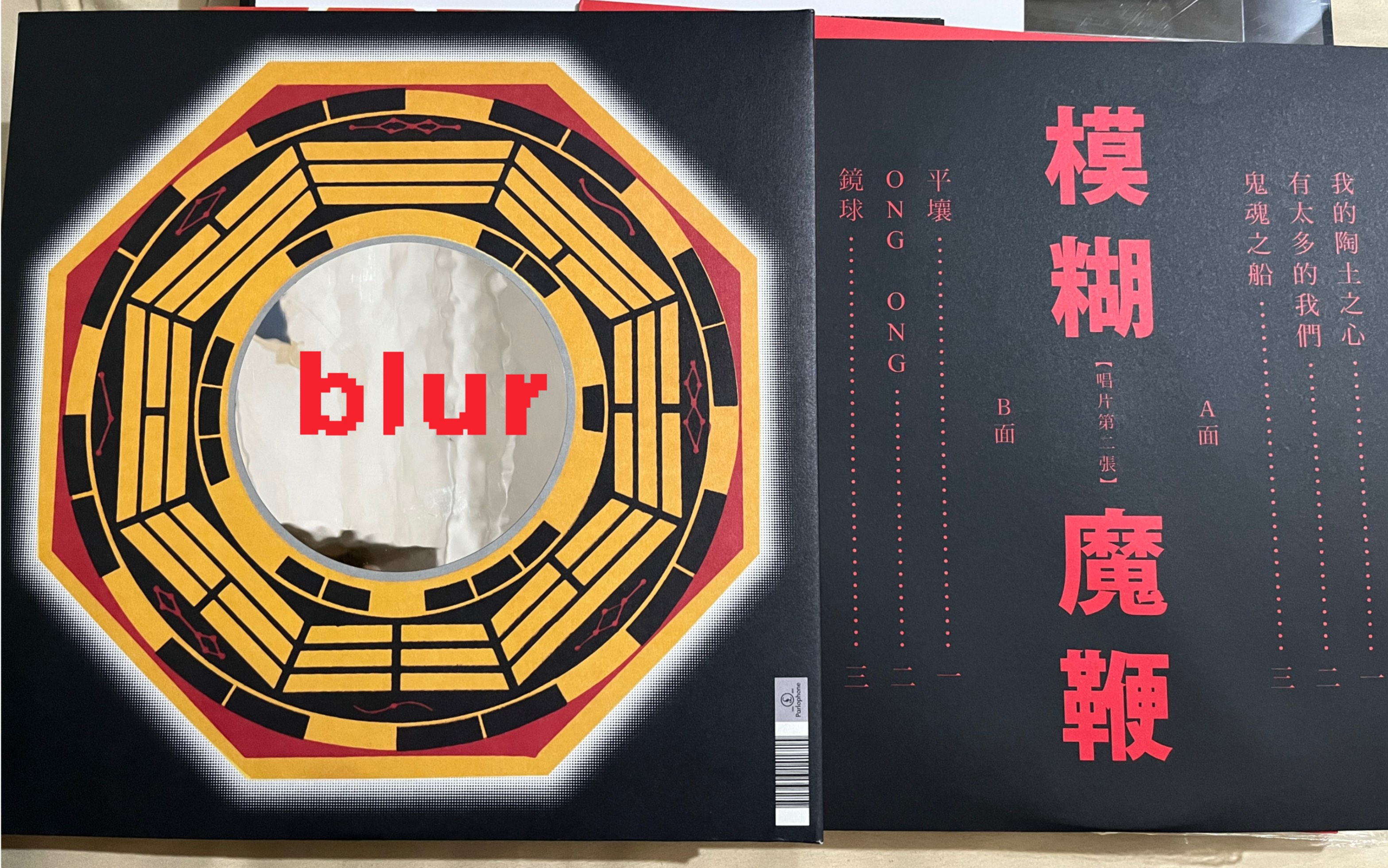 模糊blur《魔鞭》76平79 70壤78唱片由汉口江汉二路77号