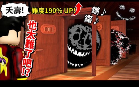 【DOORS 】全新【修改器】大更新!这些【恐怖词缀】让100道门的难度直接爆表!难度拉满190%我可以活几秒呢? 【ROBLOX恐怖冒险游戏】哔哩哔哩...