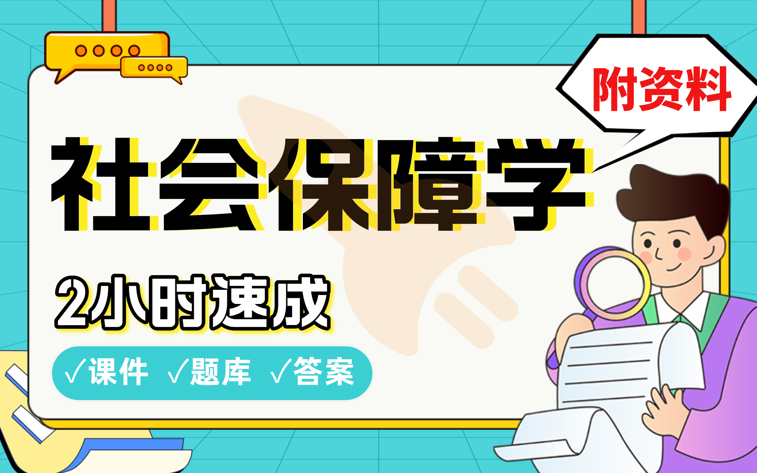 【社会保障学】2小时快速突击,期末考试速成课不挂科(配套课件+考点题库+答案解析)哔哩哔哩bilibili