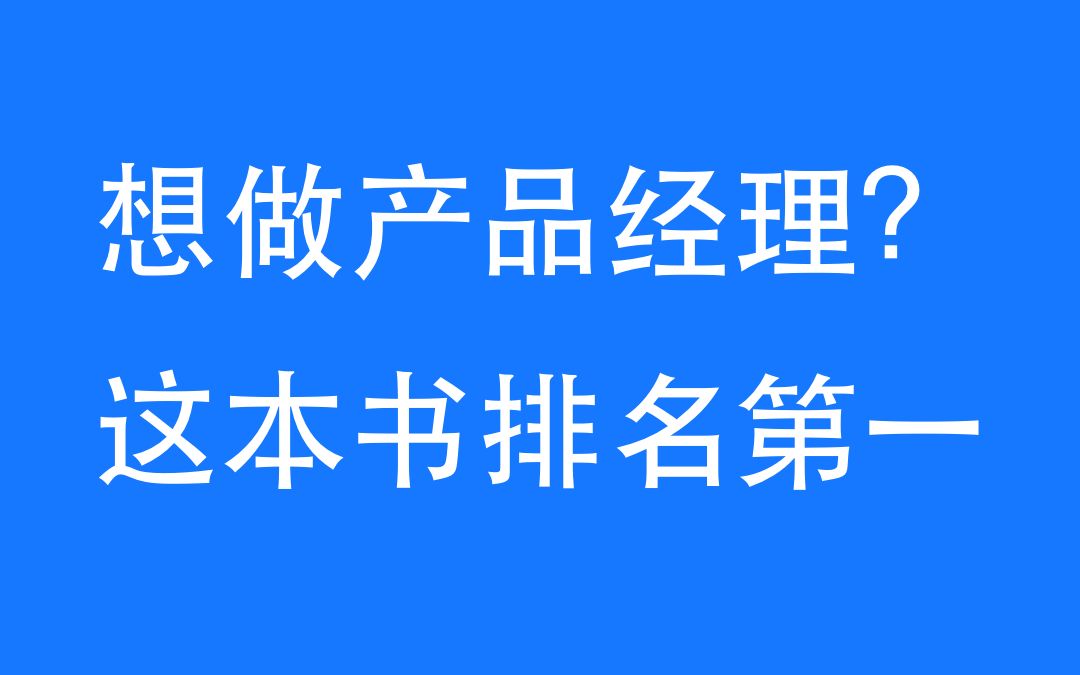 这本书豆瓣热门产品经理图书排名第一,评分8.5,而知名度更高的人人都是产品经理却排名第8,评分只有7.6.哔哩哔哩bilibili