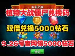 Tải video: 9.26号更新【植物大战僵尸②】官网最新活动！可领5000钻石✖金币！还有碎片！人人可领点击即拿！双爆了