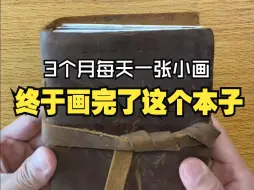 Video herunterladen: 每天一幅小画，用三个月的时间我终于画完一个速写本