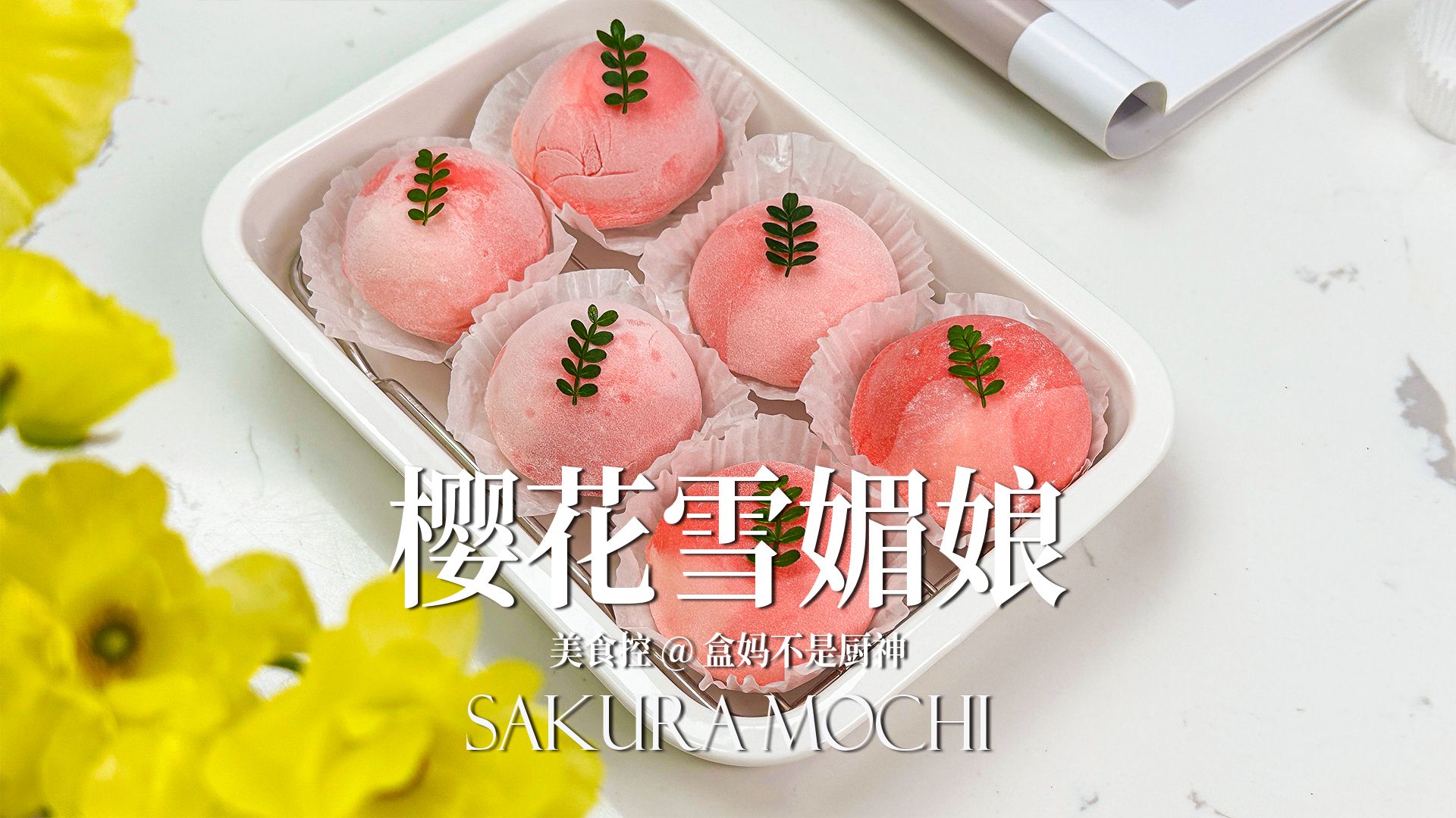 97免烤箱0失败94春日的小确幸樱花雪媚娘