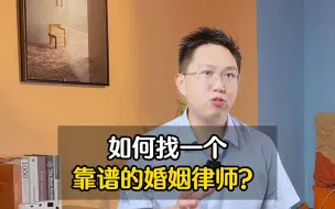 Download Video: 如何找一个靠谱的婚姻律师？