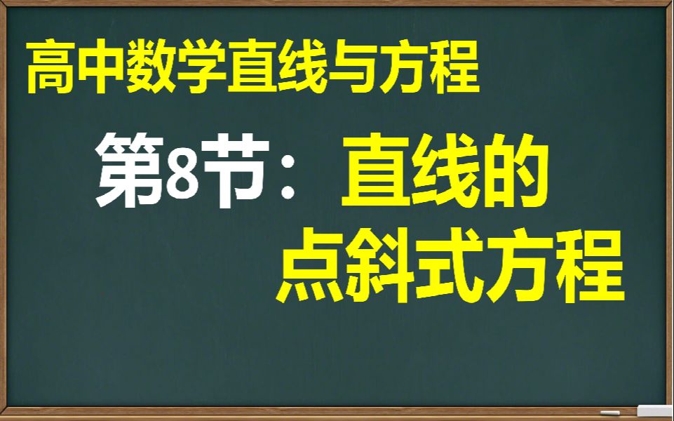 【高中数学】【直线与方程】第8节:直线的点斜式方程哔哩哔哩bilibili