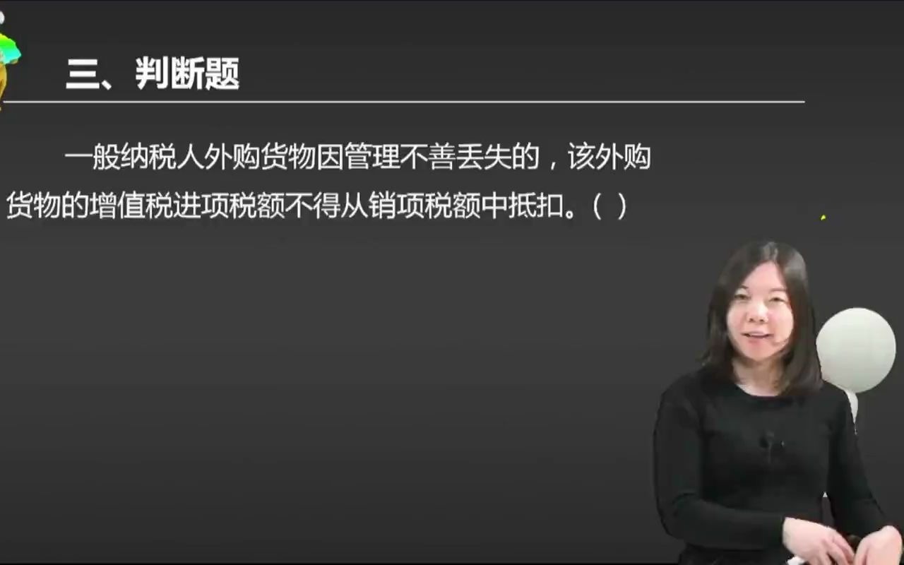 2021初级会计 备考初级会计职称一般纳税人外购货物因管理不善丢失的,该外购货物的增值税进项税额不得从销项税额中抵扣.()哔哩哔哩bilibili