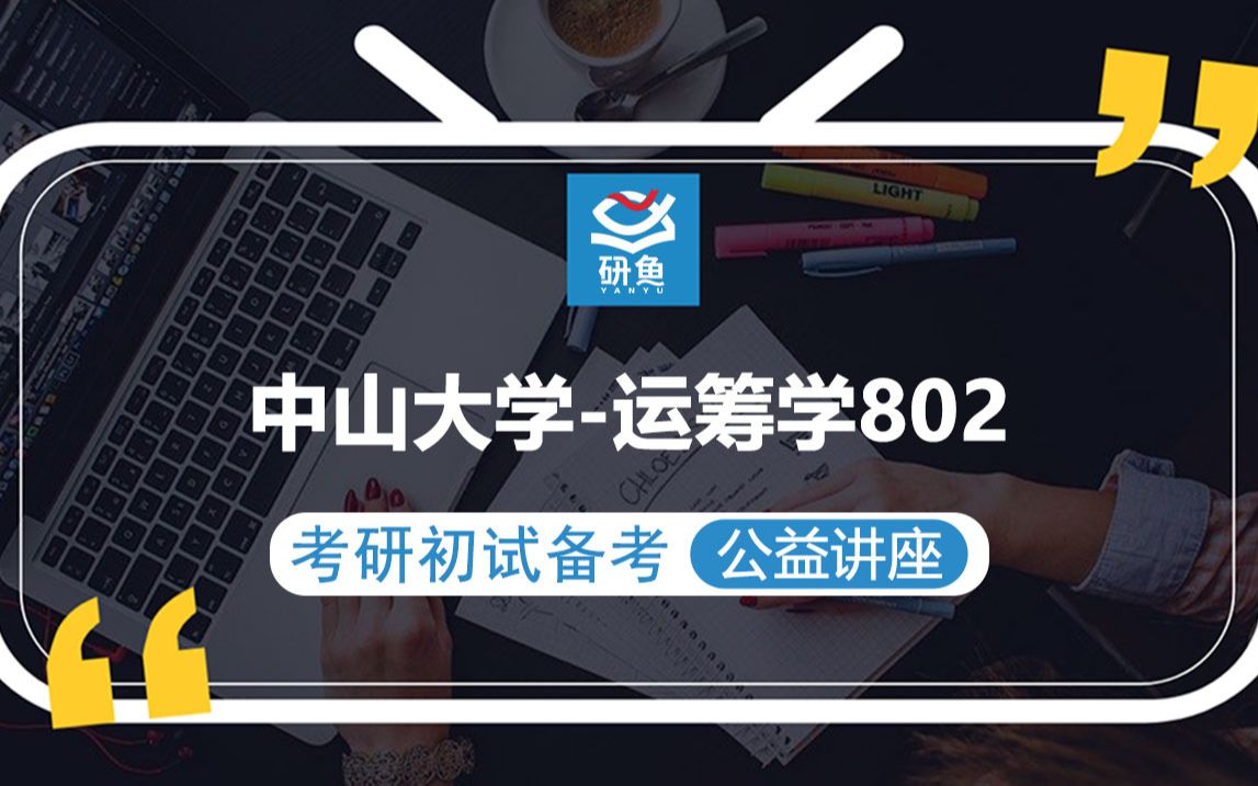 23中山大学管理科学与工程802运筹学小刘学长考研初试备考专题讲座中山大学运筹学中山大学802哔哩哔哩bilibili