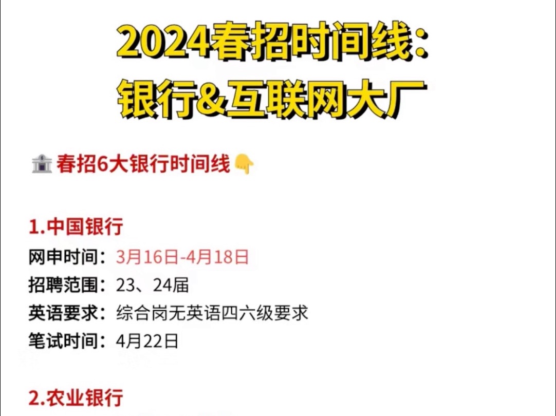 1.28确定了!银行&互联网大厂春招时间线出炉了!作好准备抓紧上车!国央企招聘I春招来袭I毕业生就业I24届哔哩哔哩bilibili