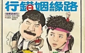 [图][行错姻缘路]国语（1984）主演：郑则仕，叶德娴，庄静而，李殿朗，金燕玲