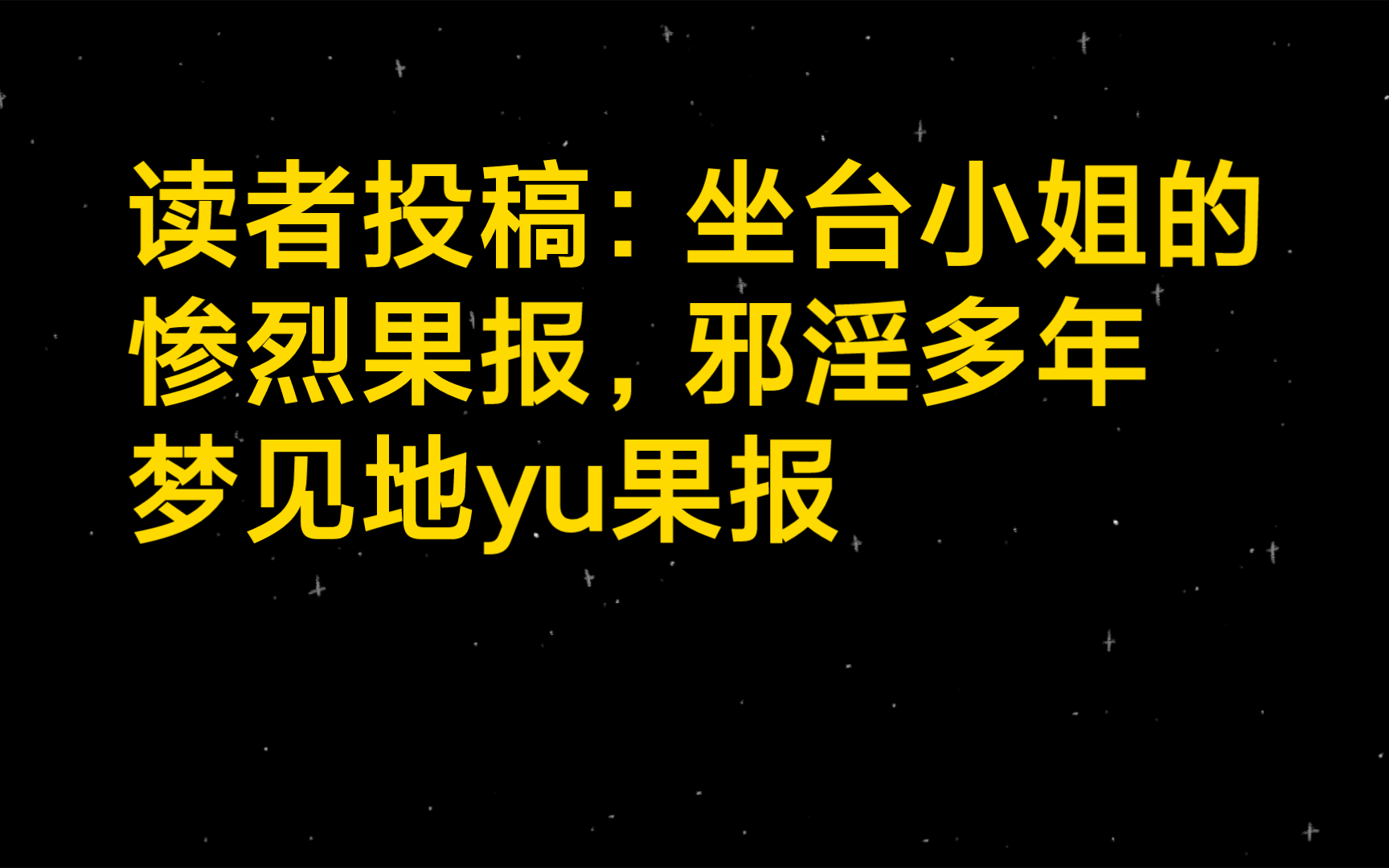 读者投稿:坐台小姐的惨烈果报,邪淫多年,梦见地yu果报哔哩哔哩bilibili