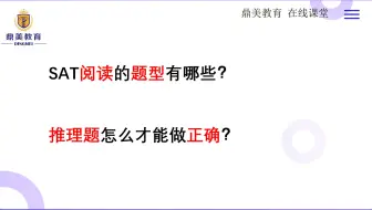 SAT阅读的题型有哪些？推理题怎么才能做正确？