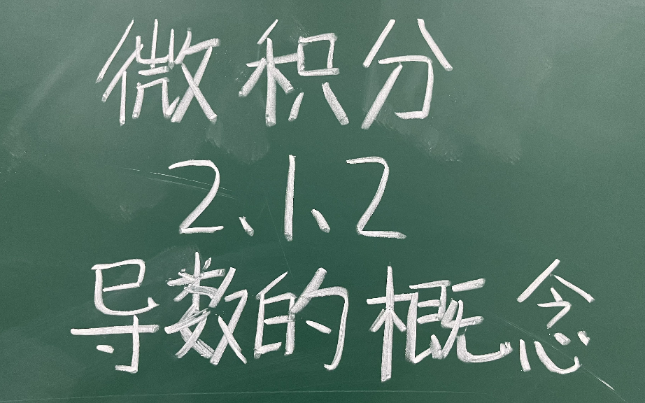 [图]【微积分】2.1.2 导数的概念