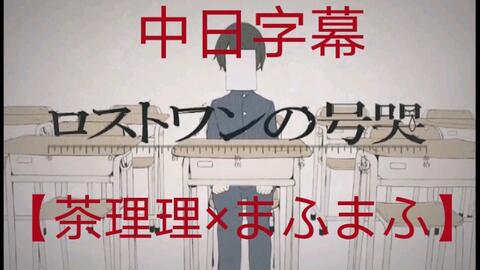 茶理理 まふまふ ロストワンの号哭 Lost One の号哭 Mv中日字幕 哔哩哔哩 つロ干杯 Bilibili