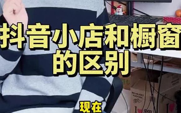 抖音小店和橱窗到底有什么区别哔哩哔哩bilibili