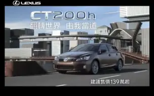 Download Video: 2011年雷克萨斯CT200h中国台湾广告