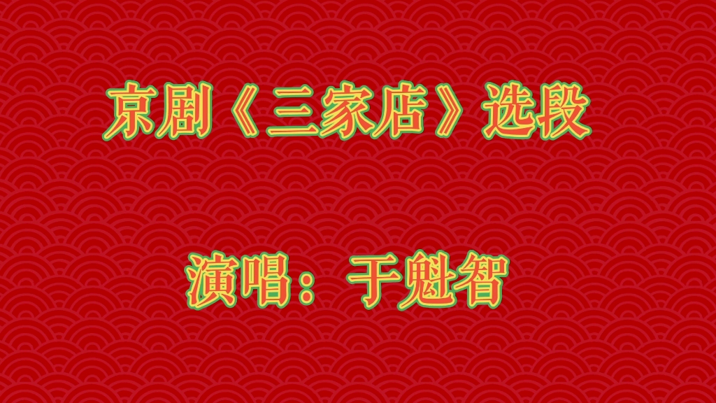 于魁智三家店选段图片