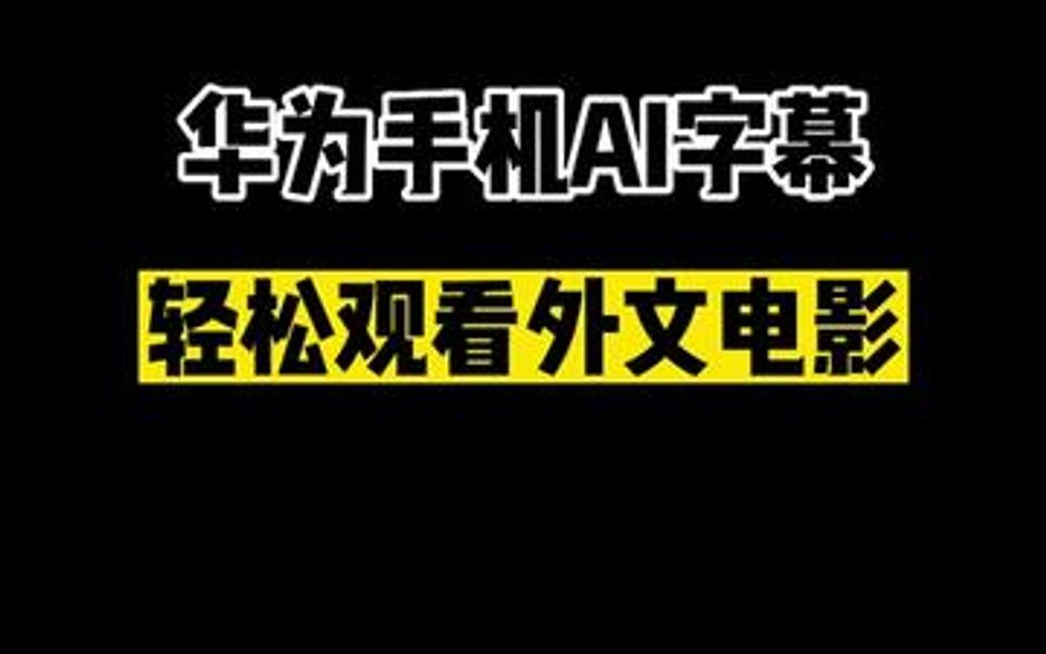 外文电影看不懂不要慌,华为AI字幕实时翻译,边看边译哔哩哔哩bilibili