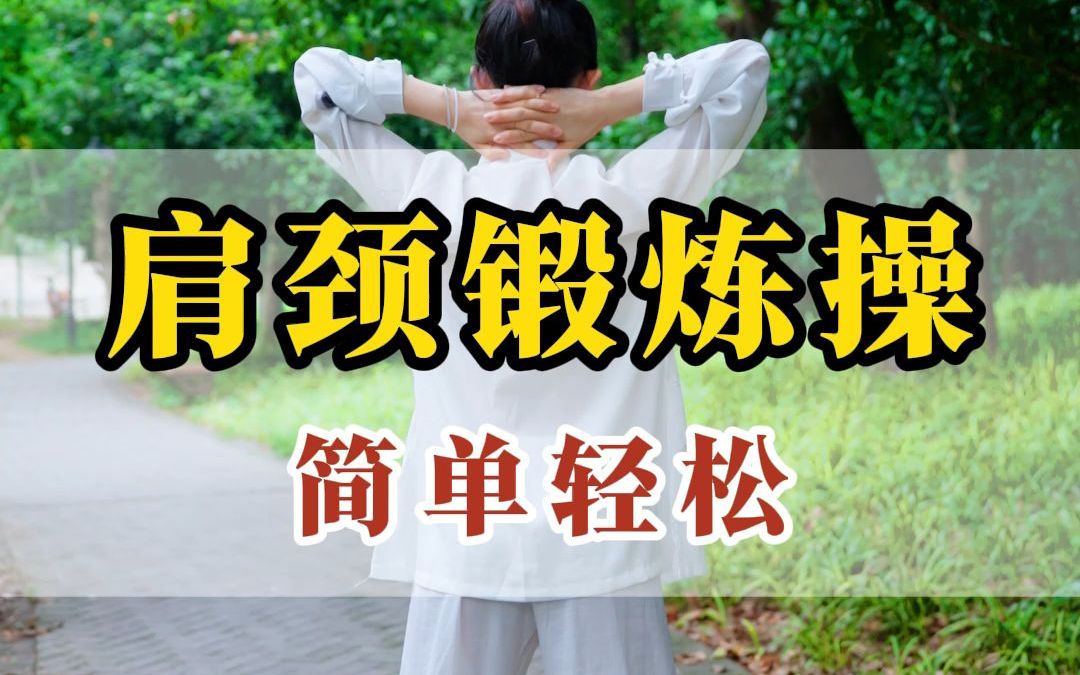 肩颈锻炼操哔哩哔哩bilibili