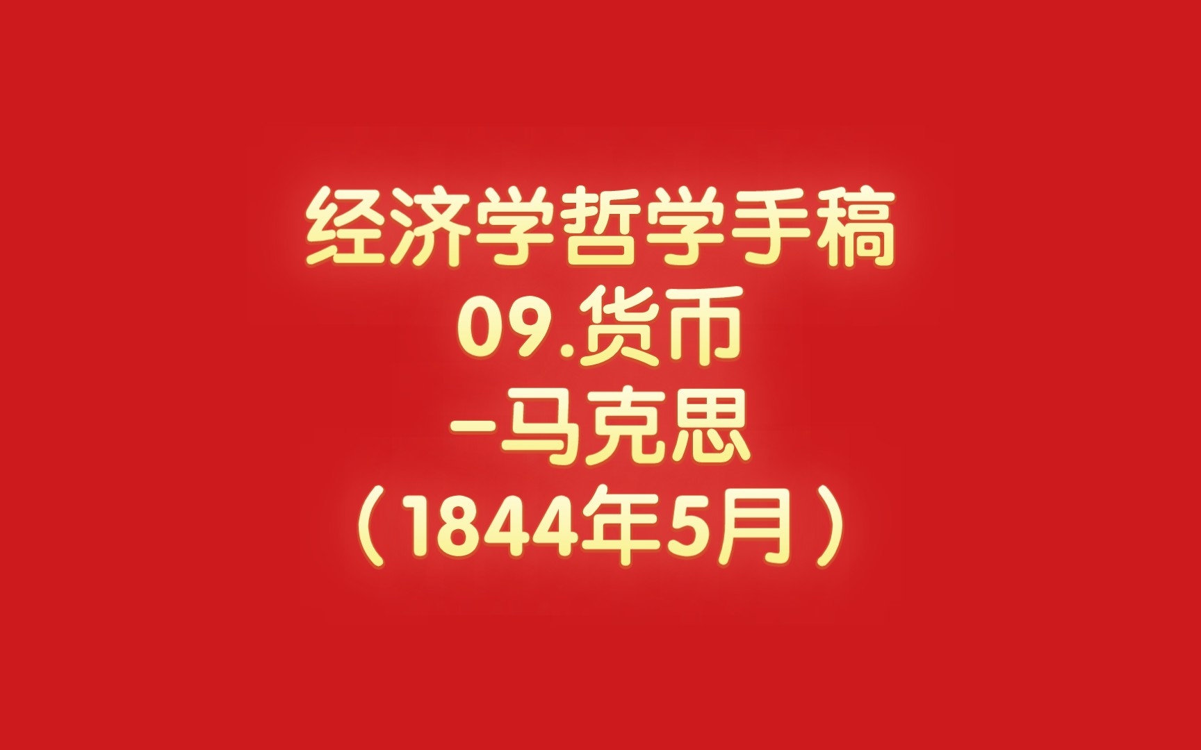 经济学哲学手稿09.货币马克思(1844年5月)哔哩哔哩bilibili