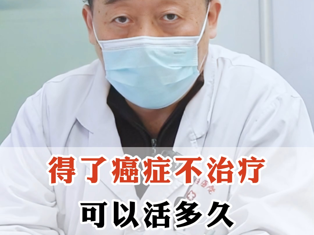 得了癌症不治疗,可以活多久,医生告诉你真相