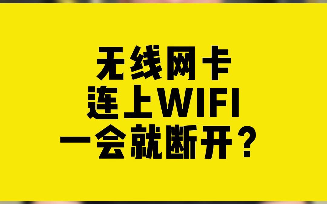 无线网卡连上WIFI,一会就断开?哔哩哔哩bilibili