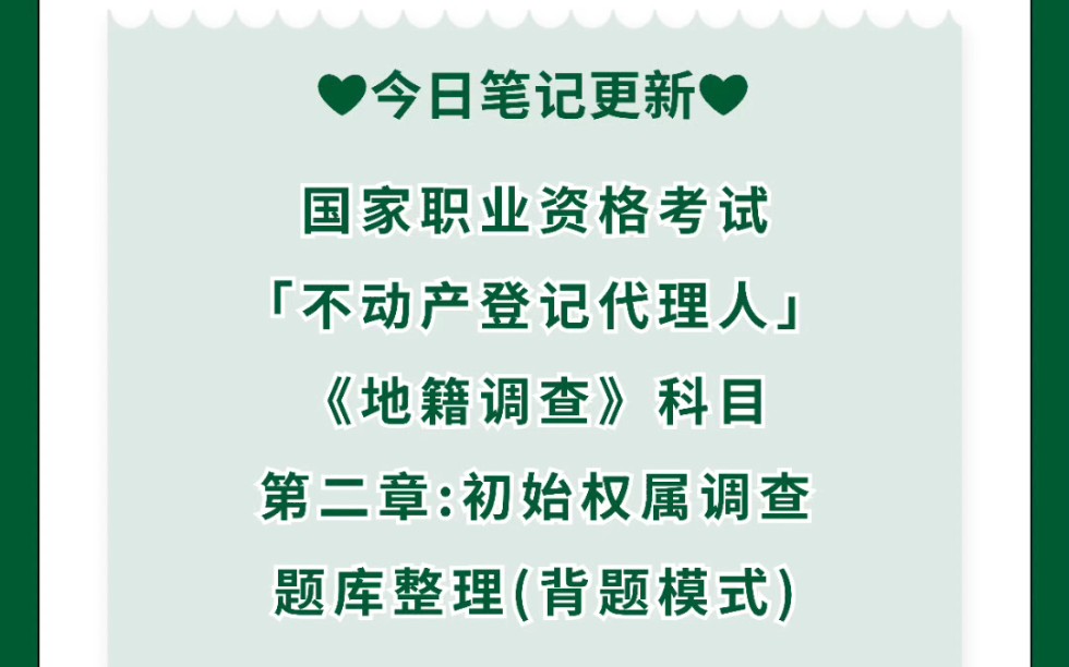 【国家职业资格考试】「不动产登记代理人」《地籍调查》第二章:初始权属调查 题库整理(背题模式)哔哩哔哩bilibili