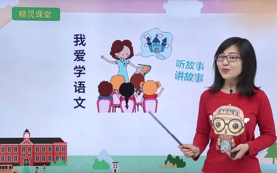 同步小学语文 一年级上 我上学了哔哩哔哩bilibili