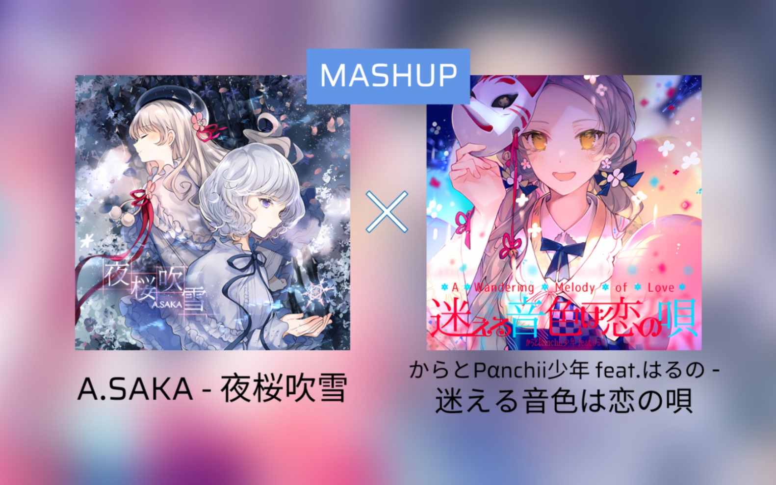 [Mashup]月夜中樱花片片飞舞,宛如爱情旋律的音符哔哩哔哩bilibili