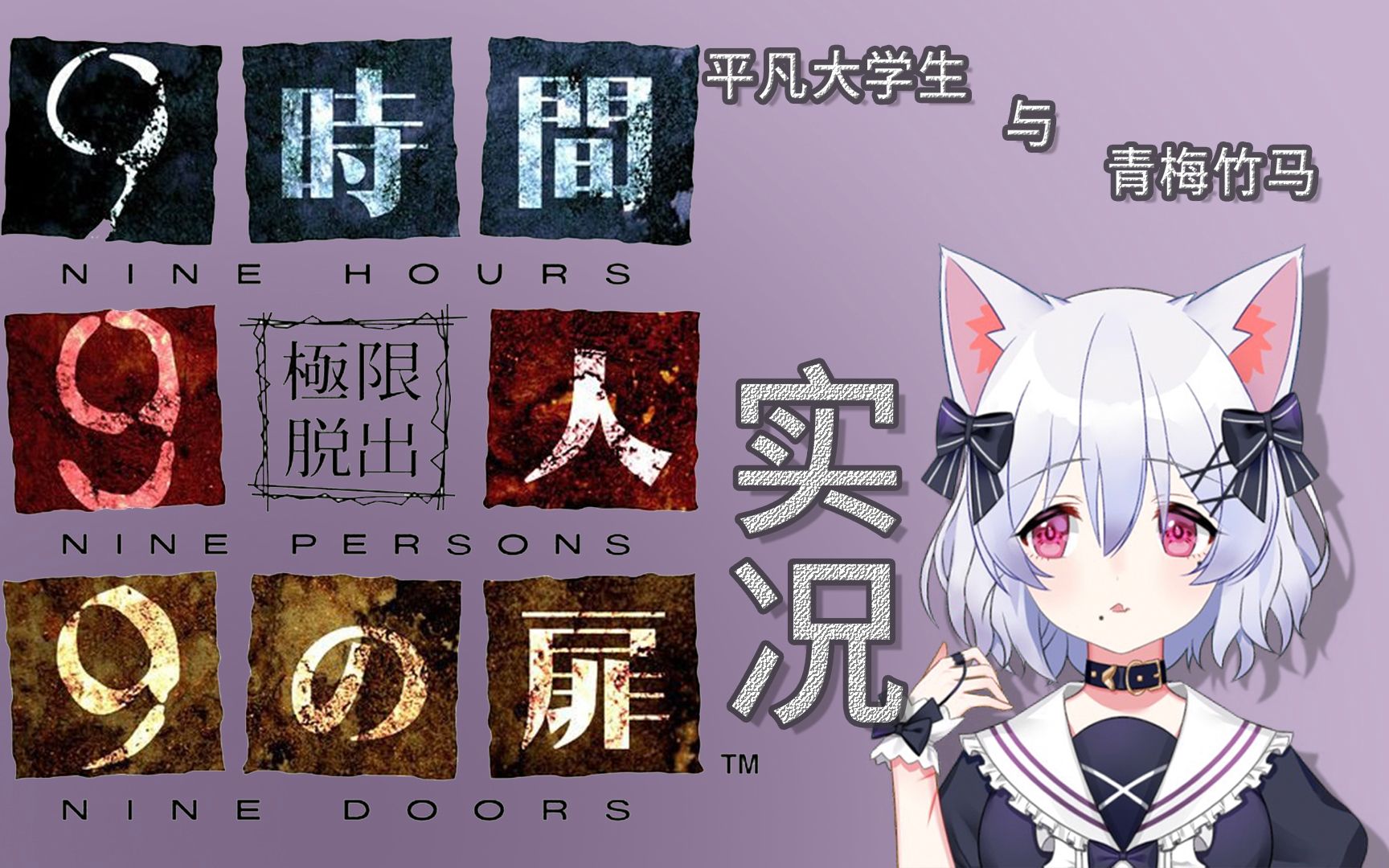 【桃川久美】极限脱出999实况