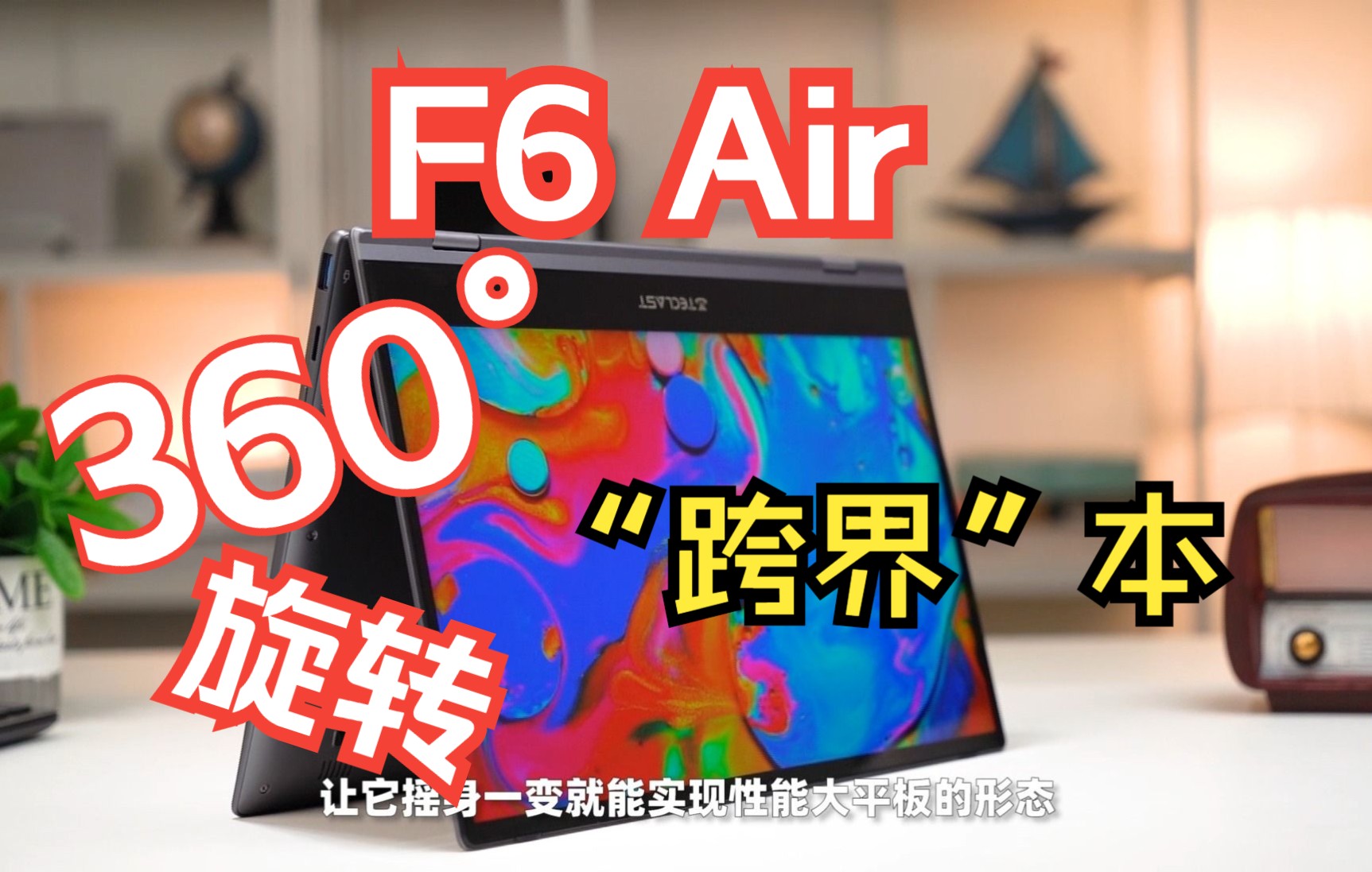 【360Ⱖ—‹转】台电F6 Air,一款“打破常规”的跨界笔记本~哔哩哔哩bilibili