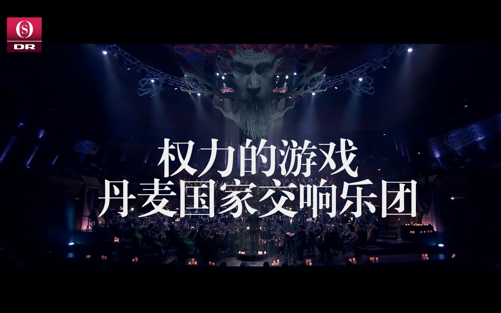 [图]权力的游戏 | 卡斯塔米尔的组曲 | 丹麦国家交响乐团（LIVE）Game of Thrones